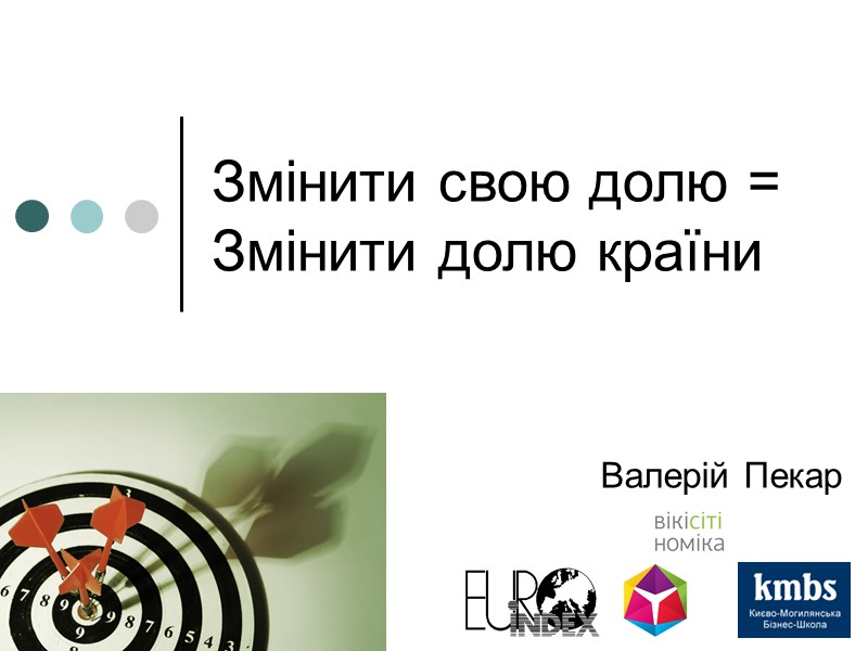 Змінити свою долю = Змінити долю країни Валерій Пекар